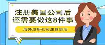 注册美国公司后，还需要做这8件事