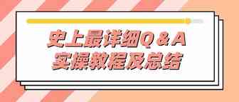 史上最详细Q＆A实操教程及总结