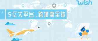 Wish平台2020年商户开店指南，新手扫盲入门必看