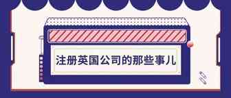 注册英国公司的那些事儿