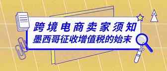 跨境电商卖家须知：墨西哥征收增值税的始末
