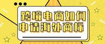 跨境电商如何申请海外商标