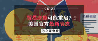贸易摩擦可能重启？！美国官方最新表态