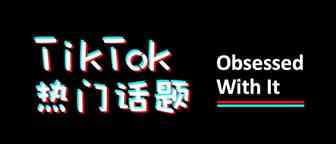 TikTok近期热门话题：Obsessed With It