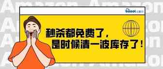 速来，亚马逊秒杀免费！这波羊毛不捋白不捋！