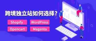 跨境卖家如何选择Shopify,Opencart,WordPress,Magento？