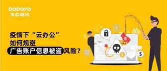 疫情下“云办公” 如何规避广告账户信息被盗风险？