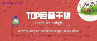 TOP运营干货 | 端午至，Q3始，这些政策和趋势你一定不能错过！