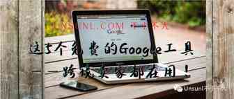 这5个免费的Google工具——跨境卖家都在用！