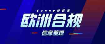 亚马逊新规：欧盟商品要求要有CE认证以及欧代地址信息