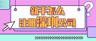 新手怎么在深圳注册公司
