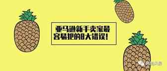 亚马逊新手卖家最容易犯的8大错误！