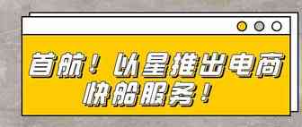 首航！以星推出电商快船服务！