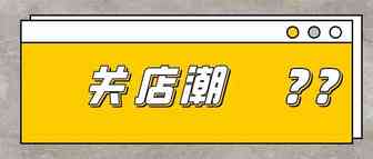 【突发】菲律宾政府出手，Lazada本土店铺迎来关店潮！
