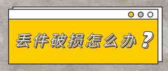 shopee虾皮跨境——包裹丢失/破损/少件怎么办？