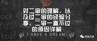 对二审的理解，以及过二审的经验分享，二审一直不过的原因详解