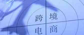 跨境观察 | 出口跨境电商逆势增长，成稳外贸新亮点
