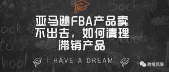 亚马逊FBA产品卖不出去，如何清理滞销产品