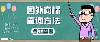 国外商标查询方法