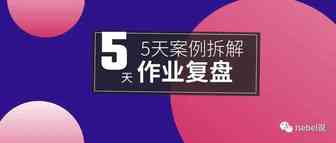 运营案例拆解 | 京喜工厂好物0元造活动(3)
