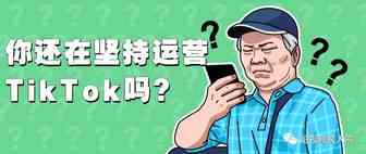 hi，同学，你还在坚持运营TikTok吗？