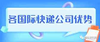 不同地区在使用国际快递公司时，哪些优势适合自己的？