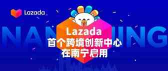 阿里“春雷”响西南，Lazada首个跨境创新中心在南宁启用