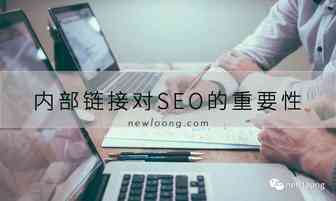 为什么网站内链对SEO非常重要？建立策略？
