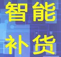 跨境电商超级大卖-补货模型基础篇来咯