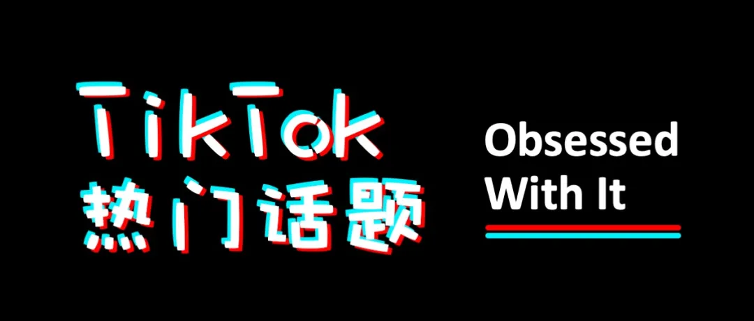 TikTok近期热门话题：Dads Of TikTok