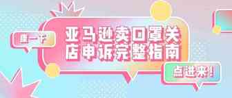 亚马逊卖口罩关店申诉完整指南