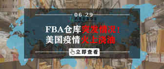 FBA仓库突发情况！美国疫情火上浇油