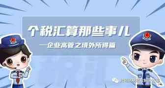 企业高管个税汇算那些事儿之：有境外所得怎么办？