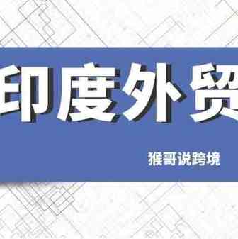 猴哥说跨境|印度外贸市场浅谈