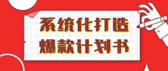 系统化打造爆款计划书