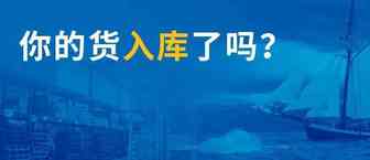 爆仓、断货、入库慢、销量下滑！卖家该如何乘风破浪，砥砺前行？