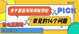 来自亚马逊墨西哥站点最新规定：关于墨西哥所得税预扣常见的14个问题