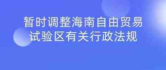 国务院：暂时调整海南自由贸易试验区有关行政法规