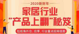 2020新财年家居行业新战役：带你成功，带你飞