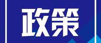 跨境电子商务政策再迎利好 政策升级加码重拳打击违规跨境支付交易并举