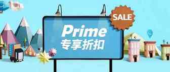 1.5亿优质海外消费者都被这个促销抓牢，亚马逊Prime专享折扣-提升转化利器！