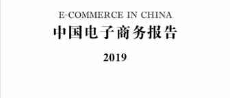 重磅！商务部发布《中国电子商务报告2019》，附全文下载