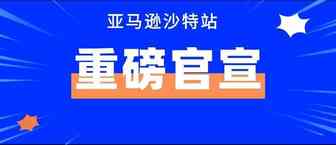 中东我们来了！连连已支持亚马逊沙特站收款！