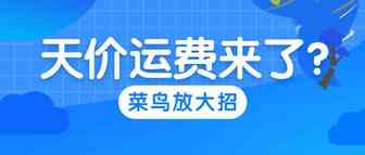 天价运费来了！？菜鸟为卖家放大招，跨境运输费降低近30%