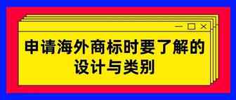 做跨境电商申请海外商标时要了解的设计与类别