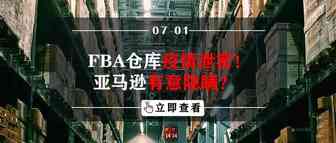 FBA仓库疫情泄密！亚马逊有意隐瞒？