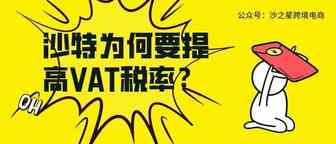 沙之星跨境：探究沙特提高VAT税率背后的原因
