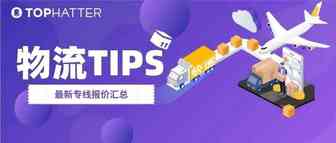 【物流Tips】E邮宝涨价，物流何去何从？最新专线报价汇总给你参考！