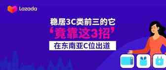 稳居3C类前三的它竟靠这3招在东南亚C位出道！[文末有彩蛋]