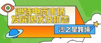 跨境电商卖家须知：沙特市场的发展现状和这些机会你知道吗？